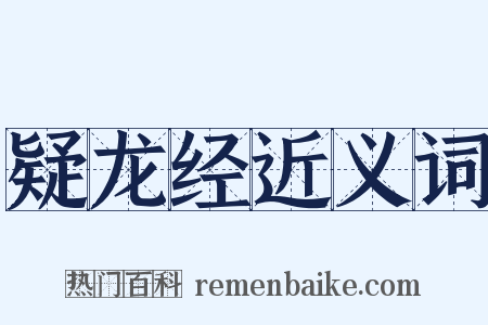 疑龙经近义词是什么意思的图片